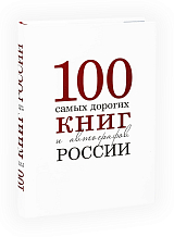 100 самых дорогих книг и автографов Росии (18+)