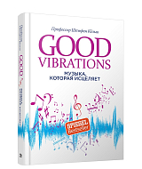 Good Vibrations: Музыка,  которая исцеляет