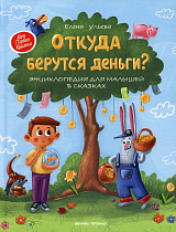 Откуда берутся деньги? Энциклопедия для малышей в сказках