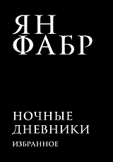 Ночные дневники.  Избранное