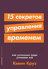 15 секретов управления временем: Как успешные люди успевают все