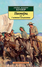 Пионеры,  или У истоков Саскуиханны