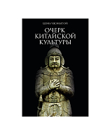 Очерк китайской культуры