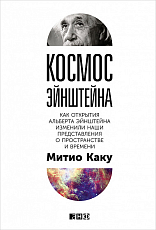 Космос Эйнштейна: Как открытия Альберта Эйнштейна изменили наши представления о пространстве и времени