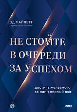 Не стойте в очереди за успехом.  Достичь желаемого за один верный шаг