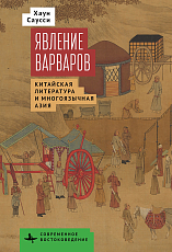 Явление варваров.  Китайская литература и многоязычная Азия