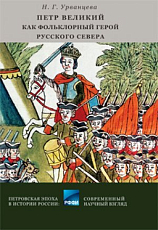 Петр Великий как фольклорный герой Русского Севера : библиографический указатель