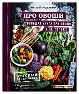 ПРО овощи! Большая книга про овощи и не только