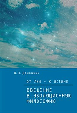 От лжи - к истине.  Введение в эволюционную философи