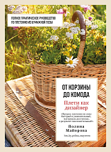 Плети как дизайнер.  От корзины до комода.  Полное практическое руководство по плетению из бумажной лозы