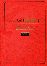 Полное собрание сочинений и писем т2: Произведения 1851-1861 годов