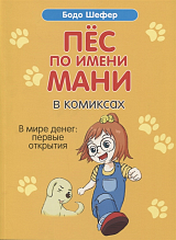 Пёс по имени Мани в комиксах.  В мире денег: первые открытия