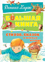 Большая книга стихов,  сказок и весёлых историй (нов.  оф.  )