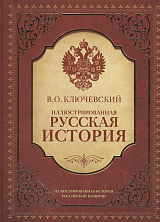 Иллюстрированная русская история