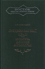 Средневекеовый Иран.  Культура,  история,  филология