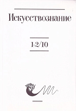 Журнал «Искусствознание» №1-2 2010