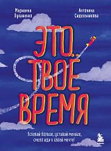 Это твое время.  Успевай больше,  уставай меньше,  смело иди к своей мечте!