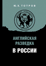 Английская разведка в Роcсии