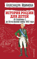 История России для детей.  От Екатерины I до Отечественной войны 1812 года