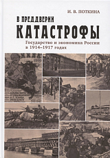 В преддверии катастрофы Государство и экономика России в 1914-1917