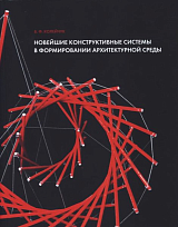 Новейшие конструктивные системы в формировании архитектурной среды