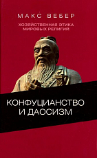 Хозяйственная этика мировых религий.  Опыты сравнительной социологии религии.  Конфуцианство и даосизм