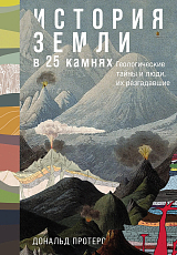 История Земли в 25 камнях: Геологические тайны и люди,  их разгадавшие