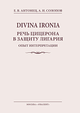 DIVINA IRONIA.  Речь Цицерона в защиту Лигария: опыт интерпретации