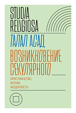 Возникновение секулярного.  Христианство,  ислам,  модерность