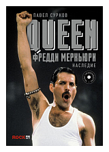 Queen.  Фредди Меркьюри: наследие