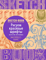 Sketchbook.  Рисуем красивые шрифты.  Искусство леттеринга.  Экспресс-курс