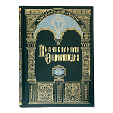 Православная энциклопедия.  Том 60