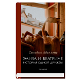 Элиза и Беатриче.  История одной дружбы