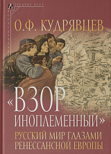 «Взор иноплеменный».  Русский мир глазами ренессансной Европы (XV — середина XVI в.  )