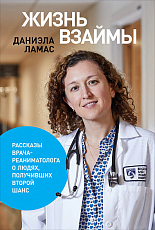 Жизнь взаймы: Рассказы врача-реаниматолога о людях,  получивших второй шанс