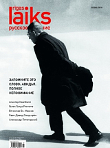 Журнал «Rigas Laiks» осень 2018