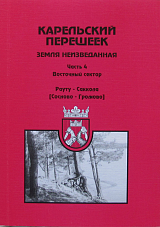 Карельский перешеек.  Земля неизведанная.  Часть 4.  Восточный сектор.  Рауту (Сосново) - Саккола (Громово)