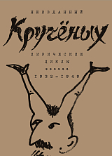 Лирические циклы 1932-1949