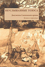 Неуслышенные голоса.  Документы Смоленского архива.  Кн.  1.  1929.  Кулаки и партейцы