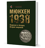 Мюнхен 1938.  Падение в бездну Второй мировой