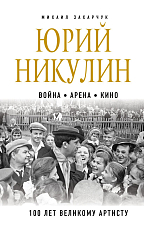 Юрий Никулин.  Война.  Арена.  Кино.  100 лет Великому Артисту