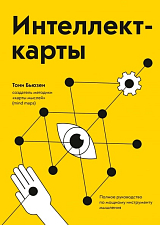 Интеллект-карты.  Полное руководство по мощному инструменту мышления