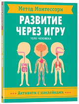 Метод Монтессори.  Развитие через игру.  Тело человека.  Активити с наклейками