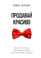 Продавай красиво.  Мастер-класс по эффектному заключению сделок