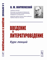 Введение в литературоведение: Курс лекций