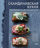 Скандинавская кухня.  Простая и уютная еда на любой случай