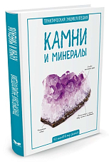 Камни и минералы