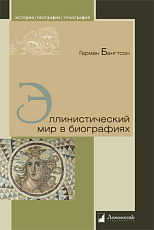 Эллинистический мир в биографиях