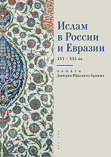 Ислам в России и Евразии (памяти Дмитрия Юрьевича Арапова).  Монография