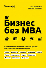 Бизнес без MBA